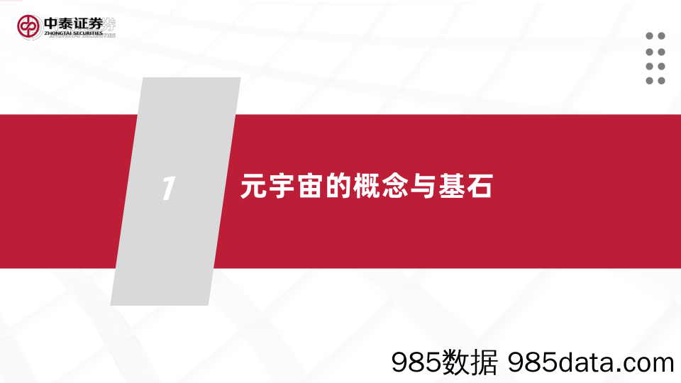 【元宇宙报告】互联网行业元宇宙：基于数字科技，重构商业逻辑-20211225-中泰证券插图4