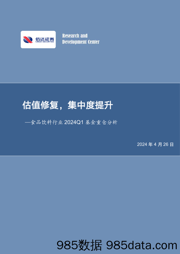 食品饮料行业2024Q1基金重仓分析：估值修复，集中度提升-240426-信达证券插图