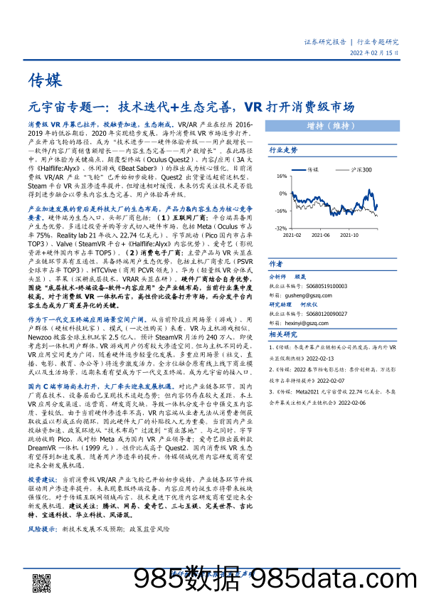 【元宇宙报告】传媒行业元宇宙专题一：技术迭代+生态完善，VR打开消费级市场-20220215-国盛证券