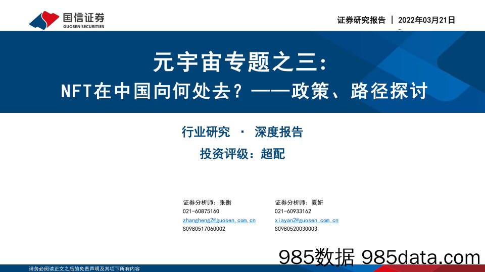 【元宇宙报告】传媒行业元宇宙专题之三：政策、路径探讨，NFT在中国向何处去？-20220321-国信证券