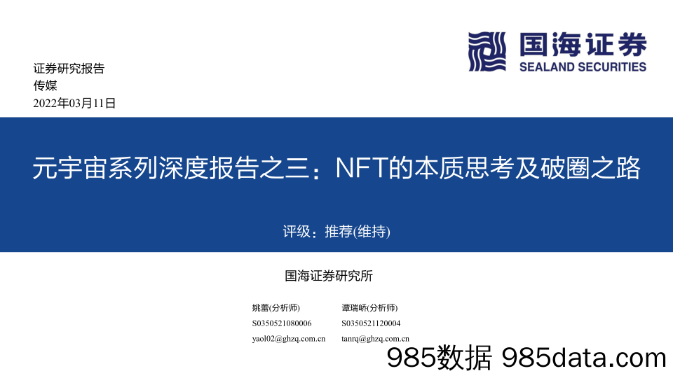 【元宇宙报告】传媒行业元宇宙系列深度报告之三：NFT的本质思考及破圈之路-20220311-国海证券