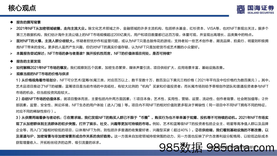 【元宇宙报告】传媒行业元宇宙系列深度报告之三：NFT的本质思考及破圈之路-20220311-国海证券插图3