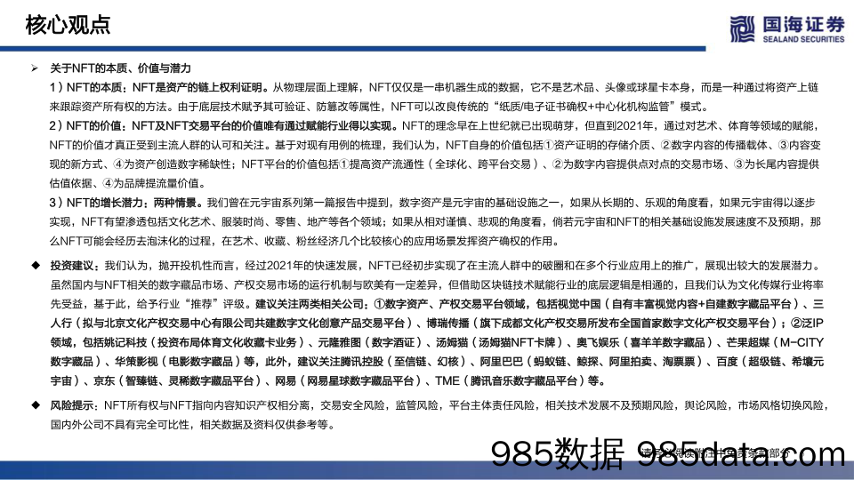 【元宇宙报告】传媒行业元宇宙系列深度报告之三：NFT的本质思考及破圈之路-20220311-国海证券插图4