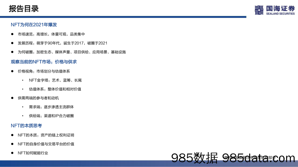 【元宇宙报告】传媒行业元宇宙系列深度报告之三：NFT的本质思考及破圈之路-20220311-国海证券插图5