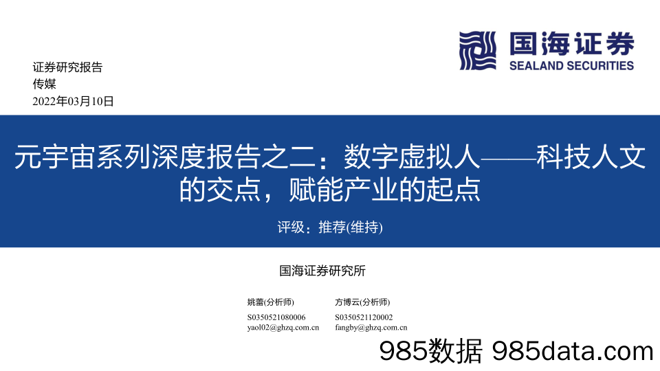 【元宇宙报告】传媒行业元宇宙系列深度报告之二：数字虚拟人，科技人文的交点，赋能产业的起点-20220310-国海证券