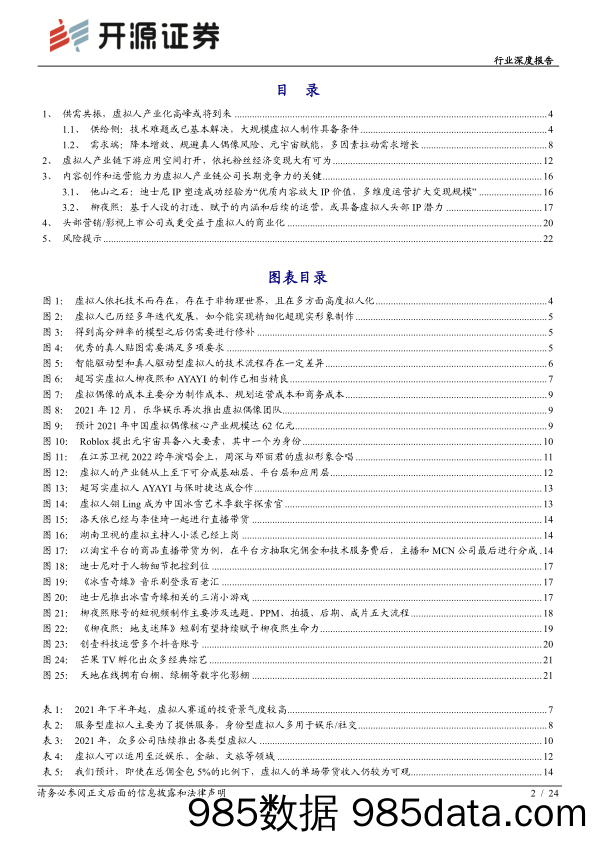 【元宇宙报告】传媒行业深度报告：元宇宙系列2，虚拟人，产业化高峰将至，决胜在内容和运营-20220127-开源证券插图1