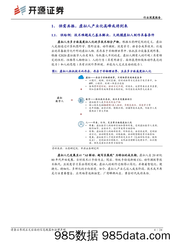 【元宇宙报告】传媒行业深度报告：元宇宙系列2，虚拟人，产业化高峰将至，决胜在内容和运营-20220127-开源证券插图3