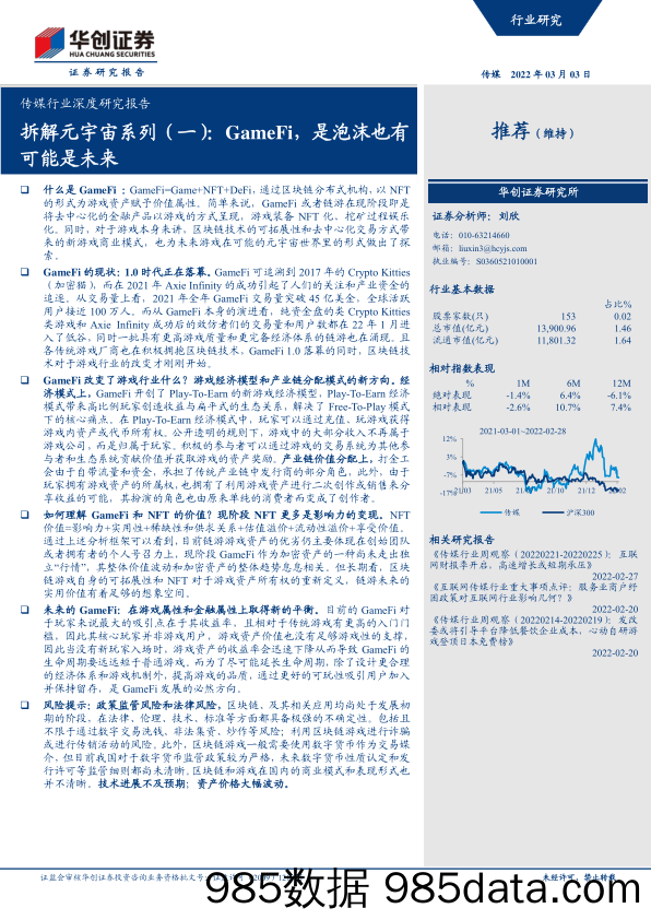 【元宇宙报告】传媒行业深度研究报告：拆解元宇宙系列（一），GameFi，是泡沫也有可能是未来-20220303-华创证券