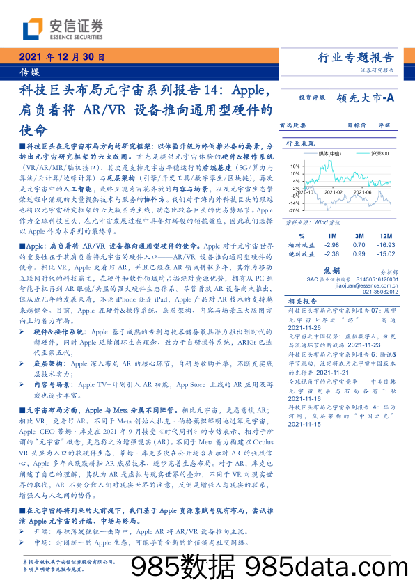 【元宇宙报告】传媒行业科技巨头布局元宇宙系列报告14：Apple，肩负着将ARVR设备推向通用型硬件的使命-20211230-安信证券