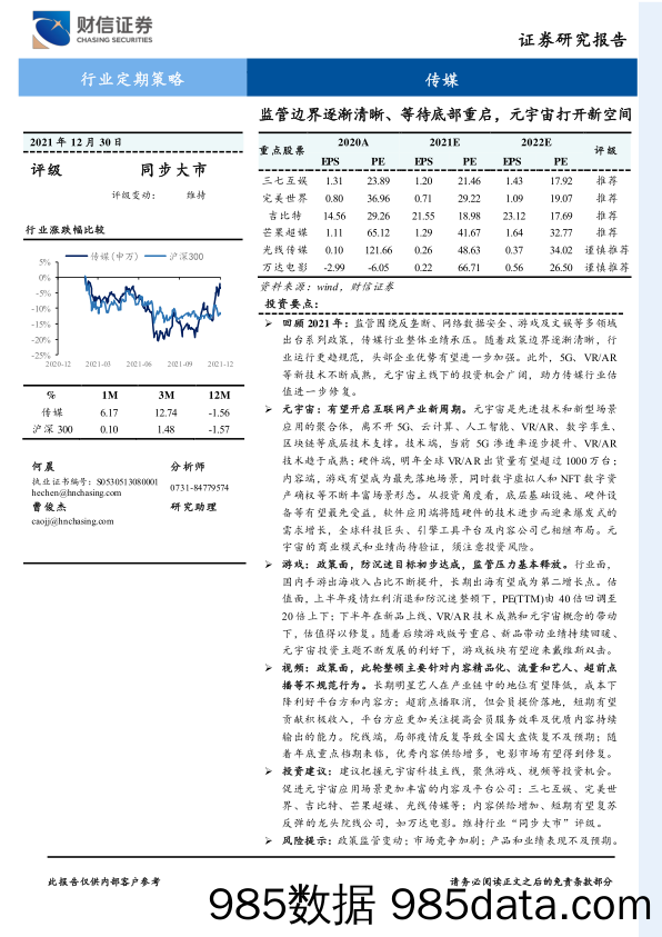 【元宇宙报告】传媒行业：监管边界逐渐清晰、等待底部重启，元宇宙打开新空间-20211230-财信证券