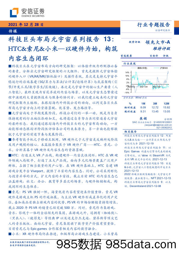 【元宇宙报告】传媒行业：科技巨头布局元宇宙系列报告13，HTC&索尼&小米，以硬件为始，构筑内容生态闭环-20211228-安信证券插图