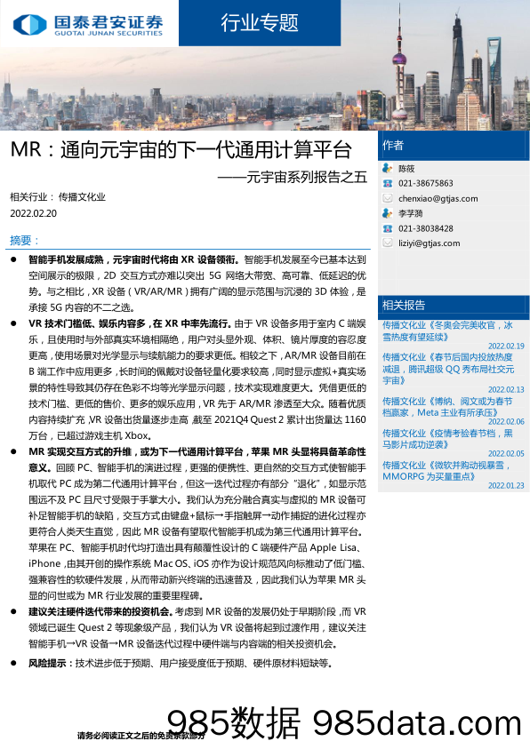 【元宇宙报告】传播文化行业元宇宙系列报告之五：MR，通向元宇宙的下一代通用计算平台-20220220-国泰君安