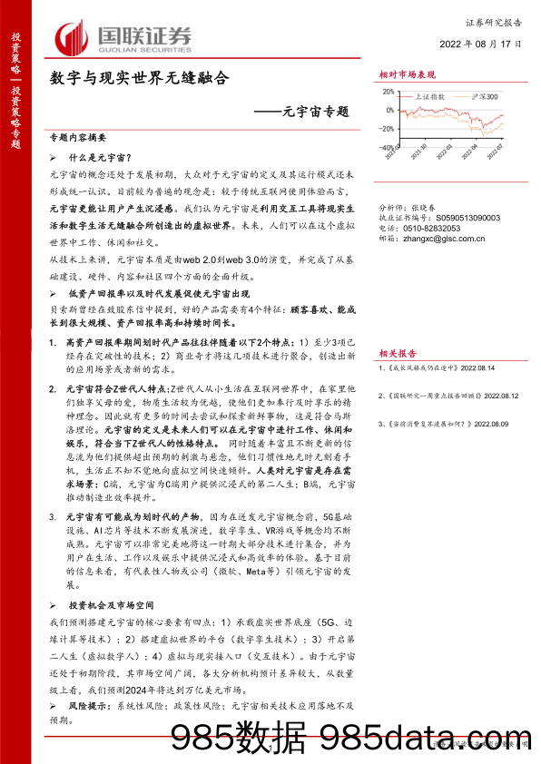 【元宇宙报告】元宇宙专题：数字与现实世界无缝融合-20220817-国联证券