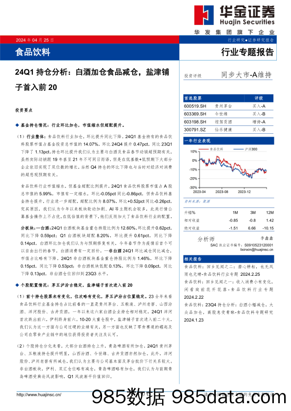 食品饮料行业24Q1持仓分析：白酒加仓食品减仓，盐津铺子首入前20-240425-华金证券