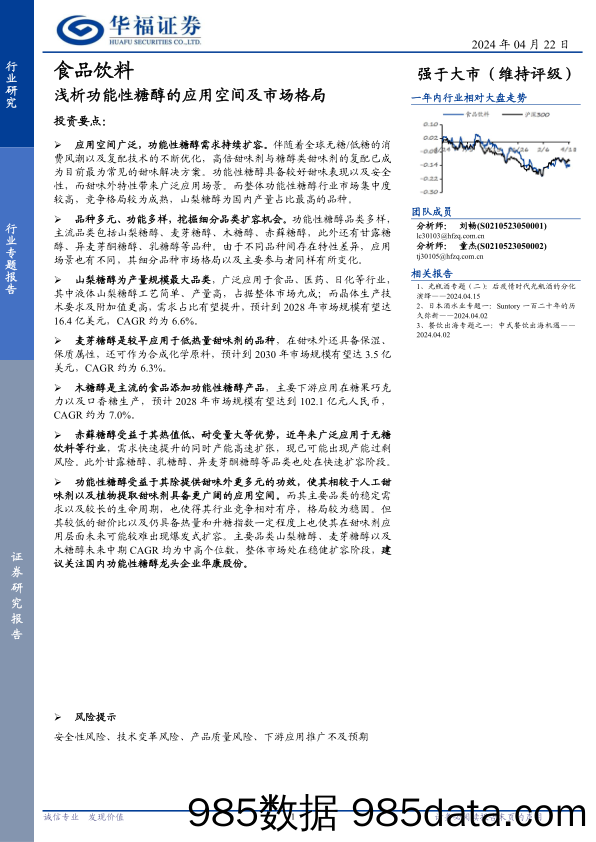 食品饮料行业专题报告：浅析功能性糖醇的应用空间及市场格局-240422-华福证券