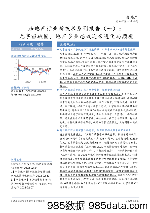 【元宇宙报告】房地产行业新技术系列报告（一）：元宇宙破圈，地产多业态或迎来进化与颠覆-20220224-华安证券