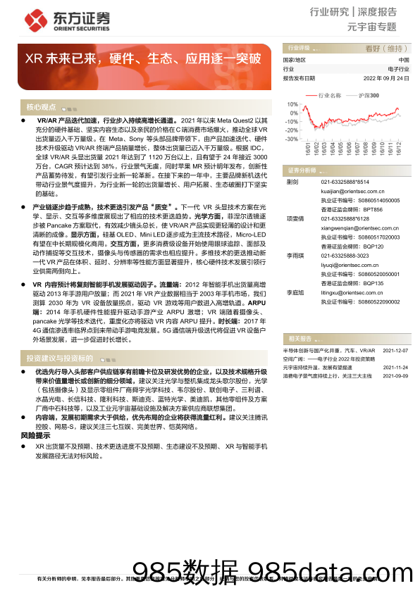 【元宇宙报告】电子行业元宇宙专题：XR未来已来，硬件、生态、应用逐一突破-20220924-东方证券