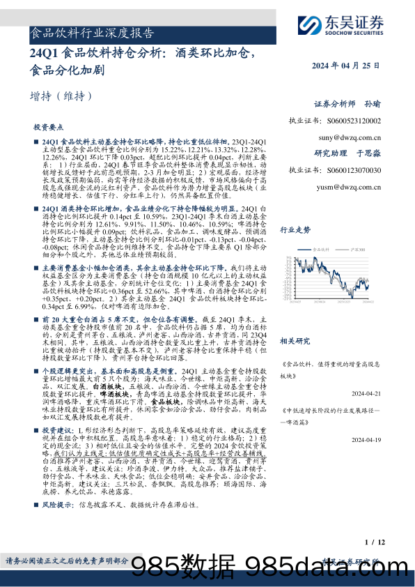 食品饮料行业深度报告：24Q1食品饮料持仓分析，酒类环比加仓，食品分化加剧-240425-东吴证券插图