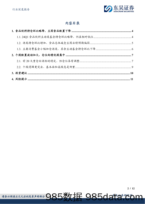 食品饮料行业深度报告：24Q1食品饮料持仓分析，酒类环比加仓，食品分化加剧-240425-东吴证券插图1