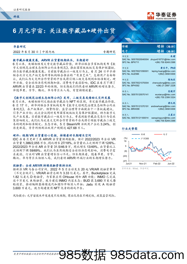 【元宇宙报告】科技行业专题研究：6月元宇宙，关注数字藏品+硬件出货-20220630-华泰证券