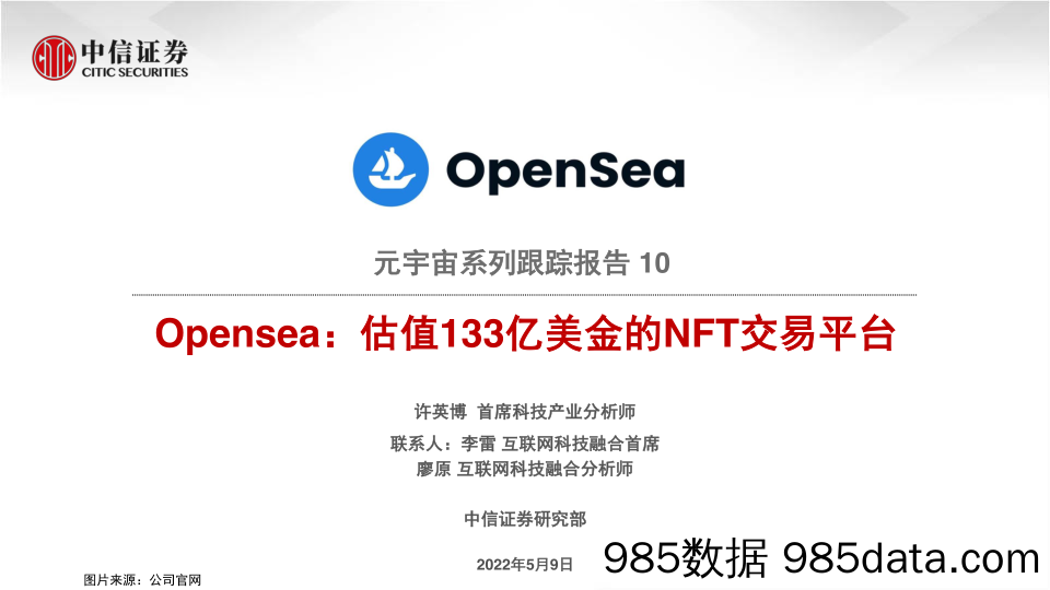 【元宇宙报告】科技行业元宇宙系列跟踪报告10：Opensea，估值133亿美金的NFT交易平台-20220509-中信证券