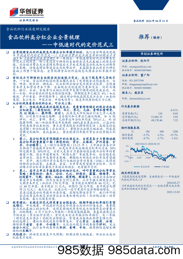 食品饮料行业深度研究报告：中低速时代的定价范式三-食品饮料高分红企业全景梳理-240421-华创证券