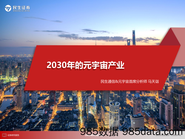 【元宇宙报告】科技行业：2030年的元宇宙产业-20220208-民生证券