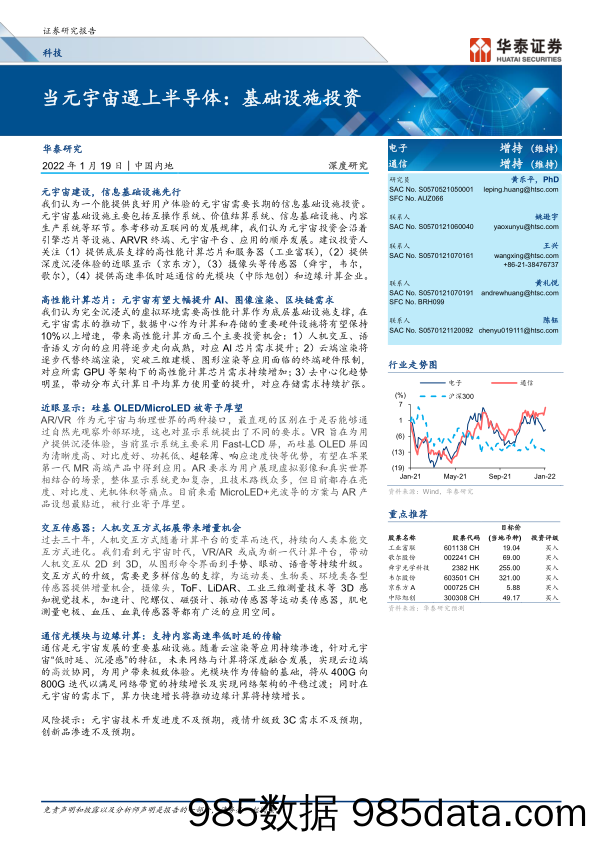 【元宇宙报告】科技行业：当元宇宙遇上半导体，基础设施投资-20220119-华泰证券