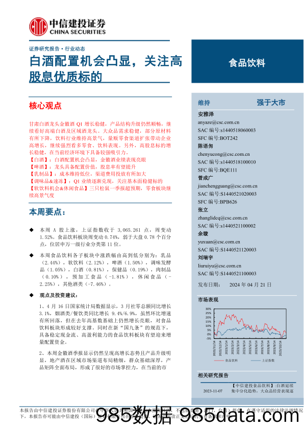 食品饮料行业：白酒配置机会凸显，关注高股息优质标的-240421-中信建投