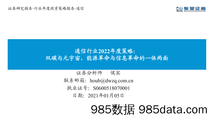 【元宇宙报告】通信行业2022年度策略：双碳与元宇宙，能源革命与信息革命的一体两面-20220105-东吴证券