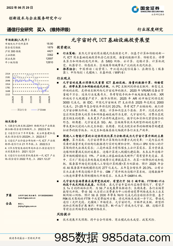 【元宇宙报告】通信行业：元宇宙时代ICT基础设施投资展望-20220629-国金证券