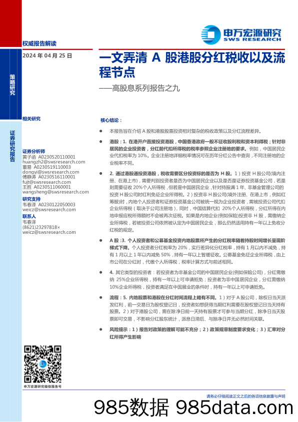 高股息系列报告之九：一文弄清A股港股分红税收以及流程节点-240425-申万宏源