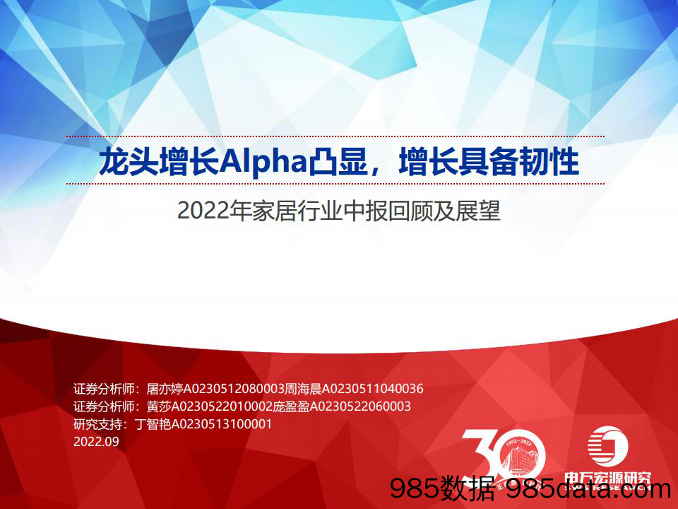 【家居市场报告】2022年家居行业中报回顾及展望：龙头增长Alpha凸显，增长具备韧性-20220906-申万宏源