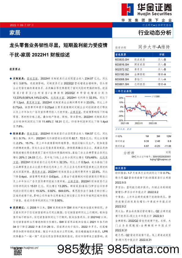 【家居市场报告】家居行业2022H1财报综述：龙头零售业务韧性尽显，短期盈利能力受疫情干扰-20220907-华金证券