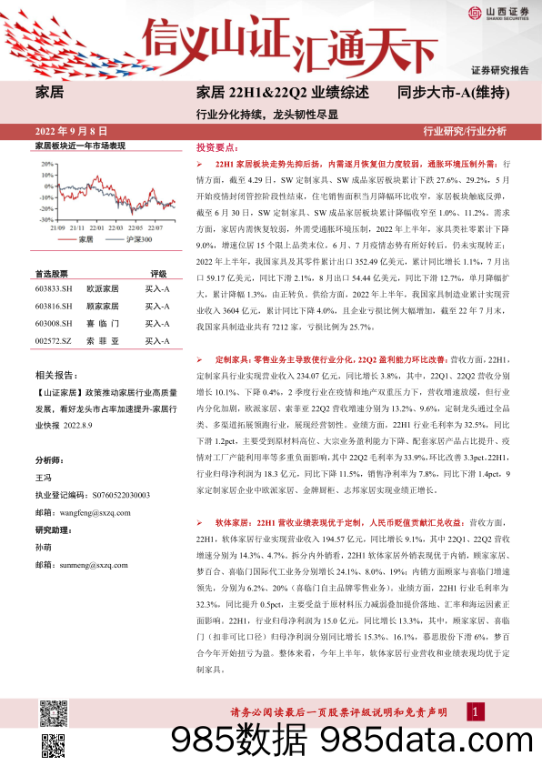 【家居市场报告】家居行业22H1&22Q2业绩综述：行业分化持续，龙头韧性尽显-20220908-山西证券