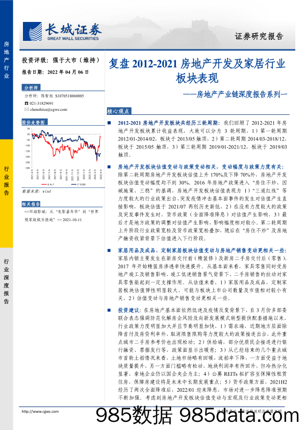 【家居市场报告】房地产行业产业链深度报告系列一：复盘2012_2021房地产开发及家居行业板块表现-20220406-长城证券