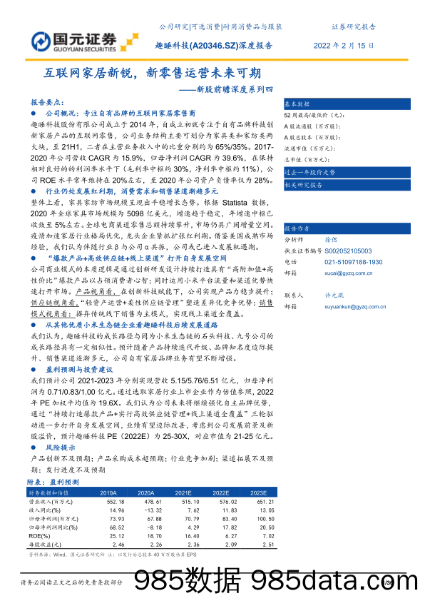 【家居市场报告】新股前瞻深度系列四：趣睡科技（A20346）深度报告，互联网家居新锐，新零售运营未来可期-20220215-国元证券