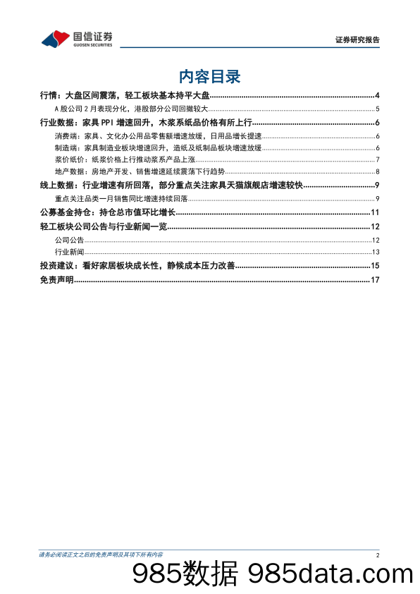 【家居市场报告】轻工制造行业2022年3月投资策略：看好家居板块成长性，静候成本压力改善-20220303-国信证券插图1