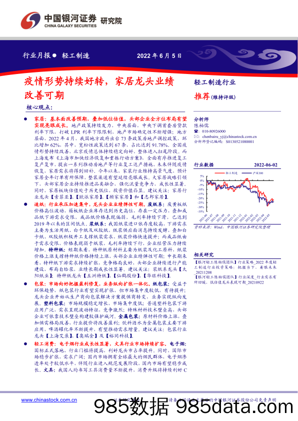 【家居市场报告】轻工制造行业月报：疫情形势持续好转，家居龙头业绩改善可期-20220605-银河证券