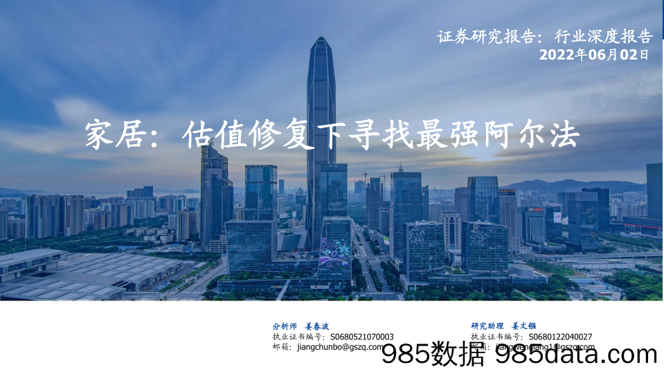 【家居市场报告】轻工制造行业：家居，估值修复下寻找最强阿尔法-20220602-国盛证券