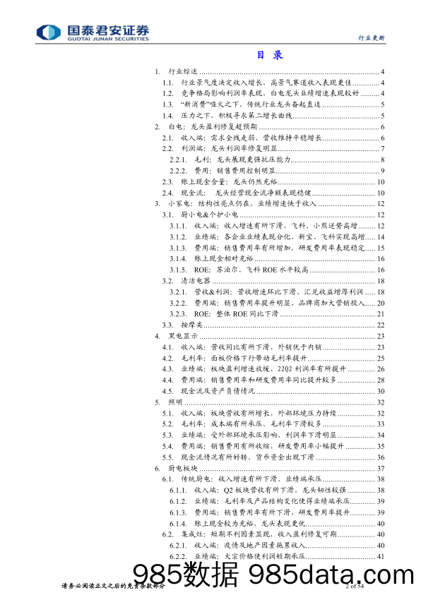 【家电市场报告】2022年家电行业中报总结：白电龙头稳定表现更超预期-20220913-国泰君安插图1