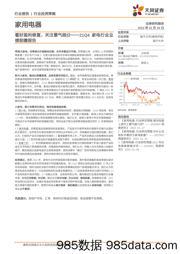 【家电市场报告】21Q4家电行业业绩前瞻报告：看好盈利修复，关注景气细分-20220126-天风证券