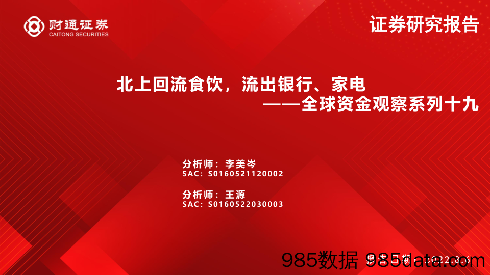 【家电市场报告】全球资金观察系列十九：北上回流食饮，流出银行、家电-20220806-财通证券