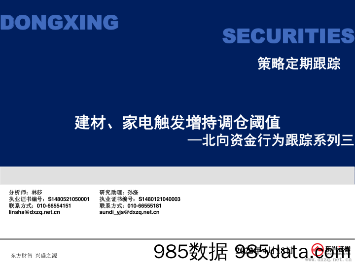 【家电市场报告】北向资金行为跟踪系列三：建材、家电触发增持调仓阈值-20220418-东兴证券