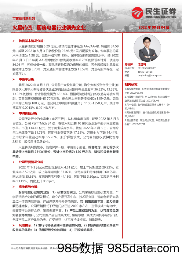 【家电市场报告】可转债打新系列：火星转债，厨房电器行业领先企业-20220804-民生证券