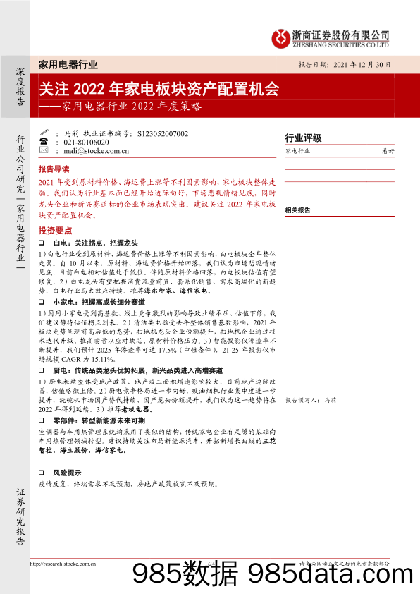 【家电市场报告】家用电器行业2022年度策略：关注2022年家电板块资产配置机会-20211230-浙商证券