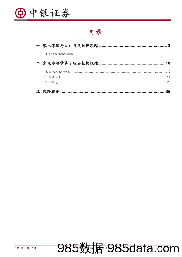 【家电市场报告】家用电器行业家电奥维月度数据点评：21M12线下表现优于线上，新兴品类表现较好-20220117-中银国际插图1