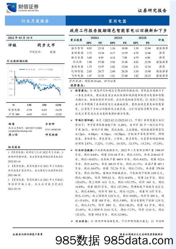 【家电市场报告】家用电器行业月度报告：政府工作报告鼓励绿色智能家电以旧换新和下乡-20220315-财信证券