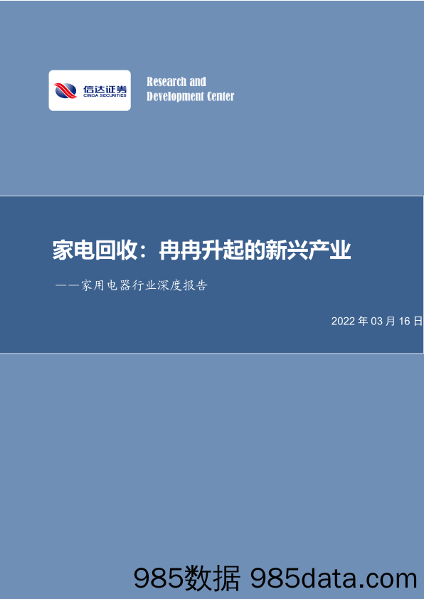 【家电市场报告】家用电器行业深度报告：家电回收，冉冉升起的新兴产业-20220316-信达证券