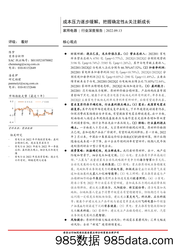 【家电市场报告】家用电器行业深度报告：成本压力逐步缓解，把握确定性&关注新成长-20220913-首创证券